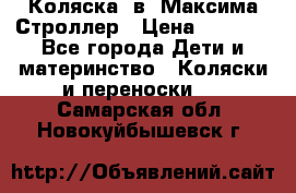 Коляска 2в1 Максима Строллер › Цена ­ 8 000 - Все города Дети и материнство » Коляски и переноски   . Самарская обл.,Новокуйбышевск г.